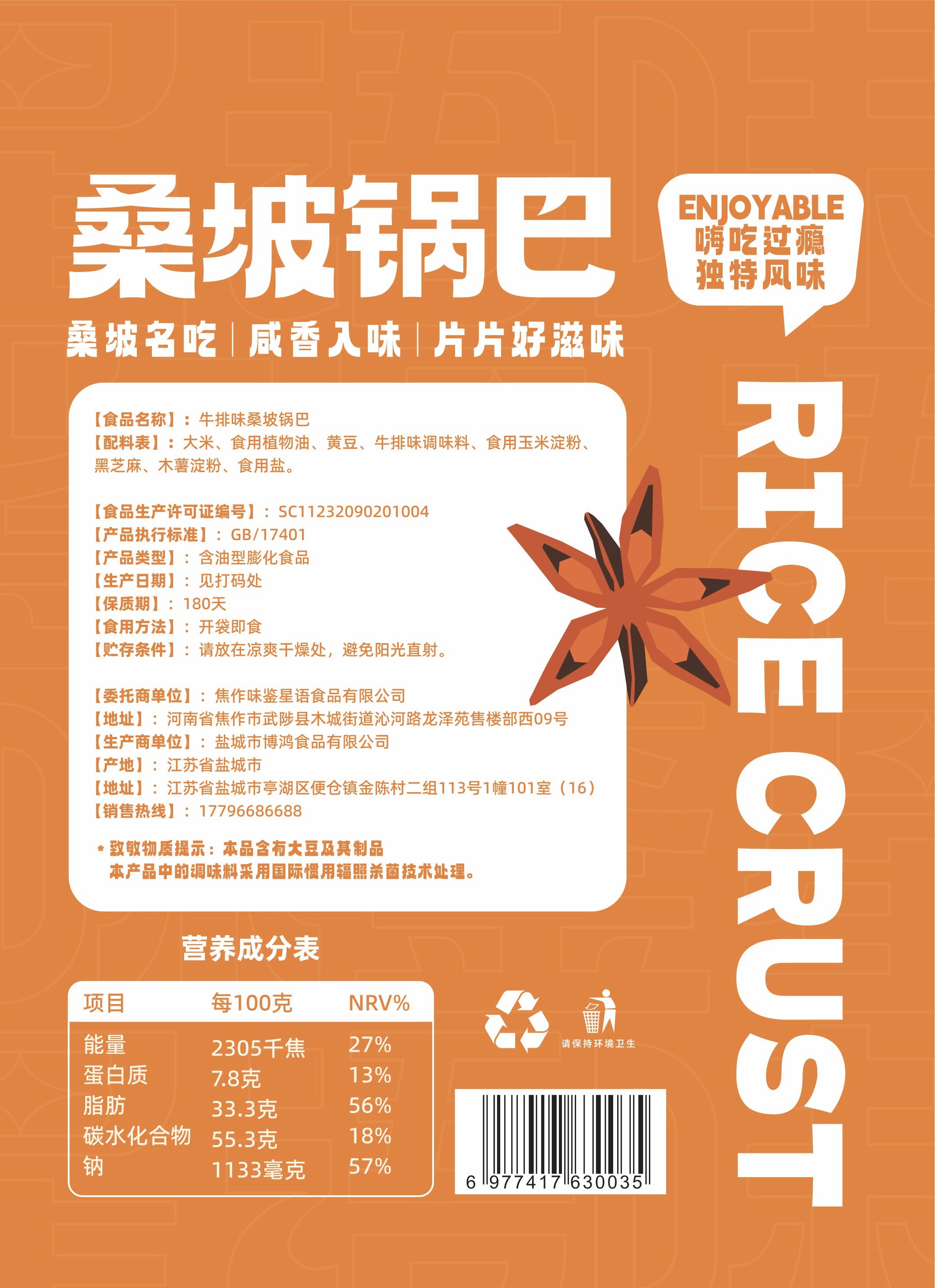 牛排味桑坡锅巴包装背面-1.jpg