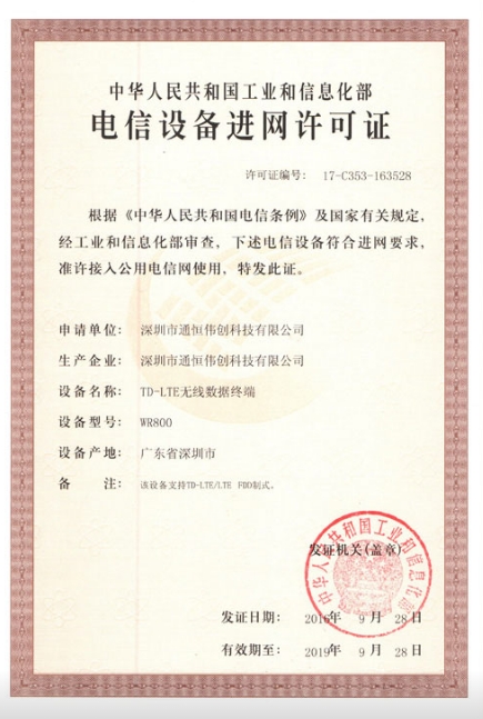 电信设备进网许可证.png