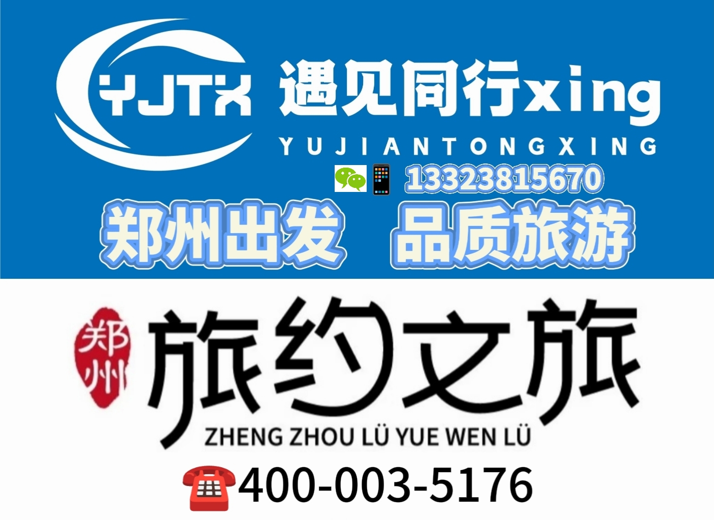 遇见同行与旅约文旅带电话号logo.jpg