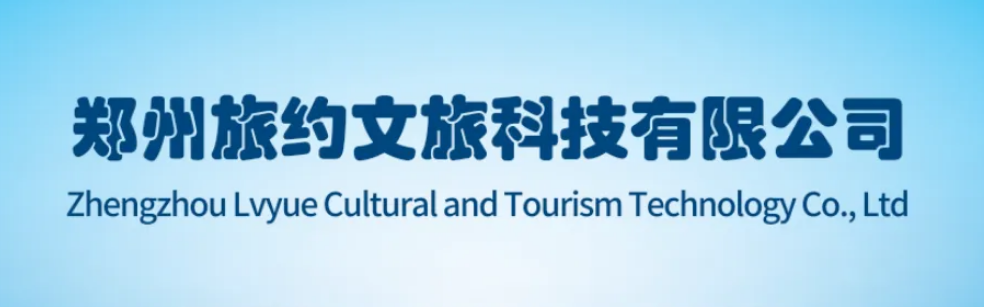 郑州旅约文旅科技有限公司logo.png
