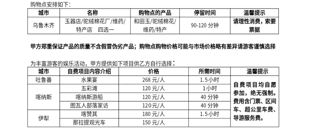 240724-全疆巨无霸-空调专列16日游-自愿自费及购物点.webp