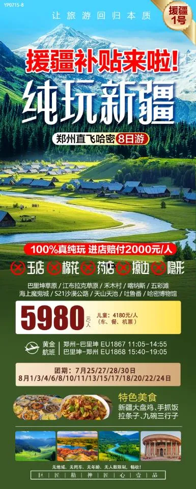 250717-援疆1号纯玩新疆-郑州直飞哈密8日游-5980.webp