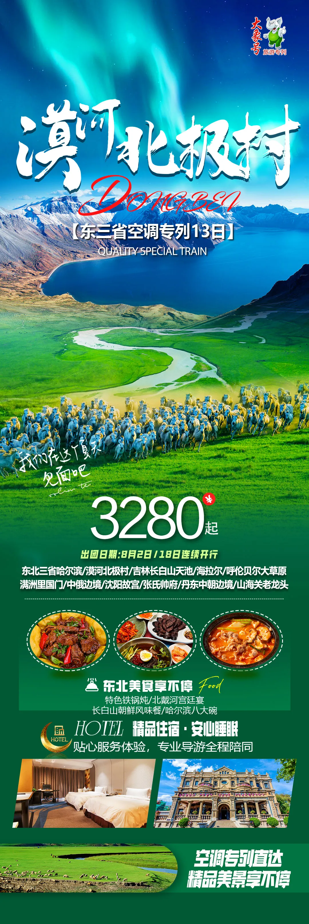 250719漠河北极村-东三省空调专列13日-3280.webp