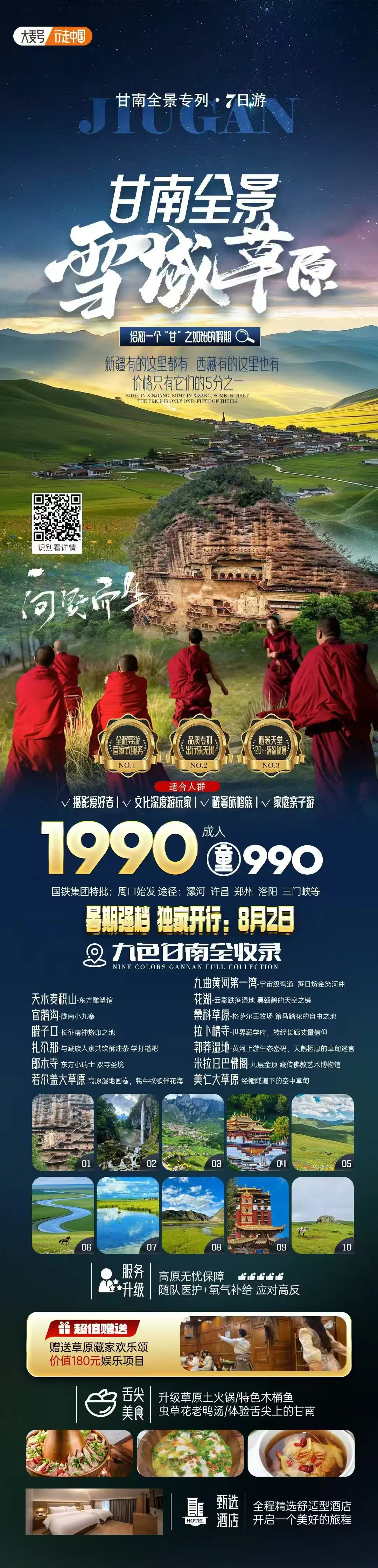 250719甘南全景雪域草原-甘南全景7日游-1990.webp