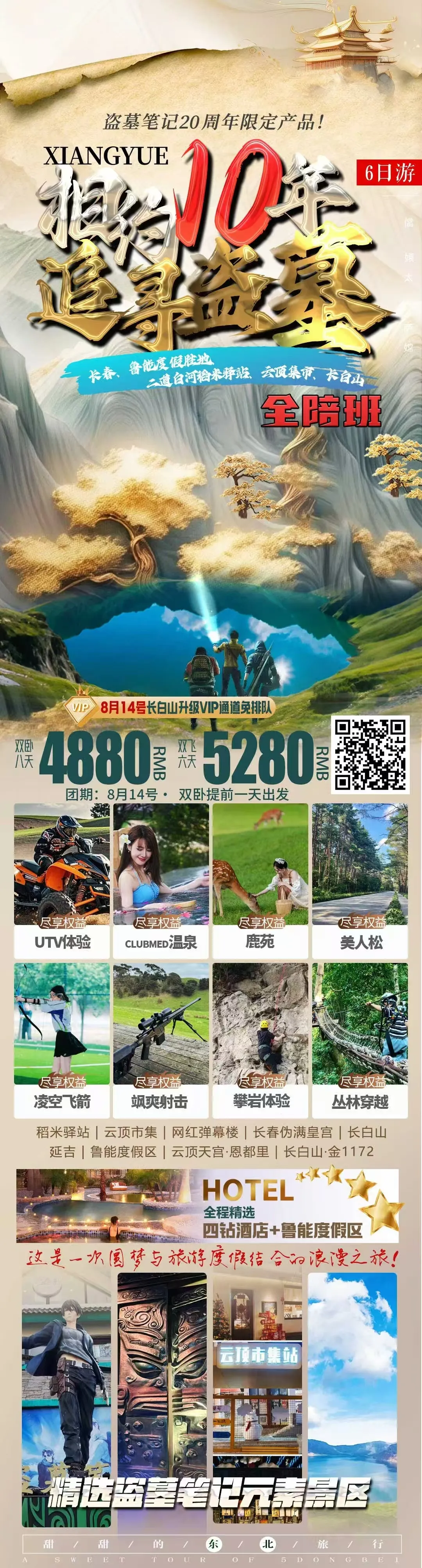 250722-盗墓笔记-长白山云顶-5280.webp