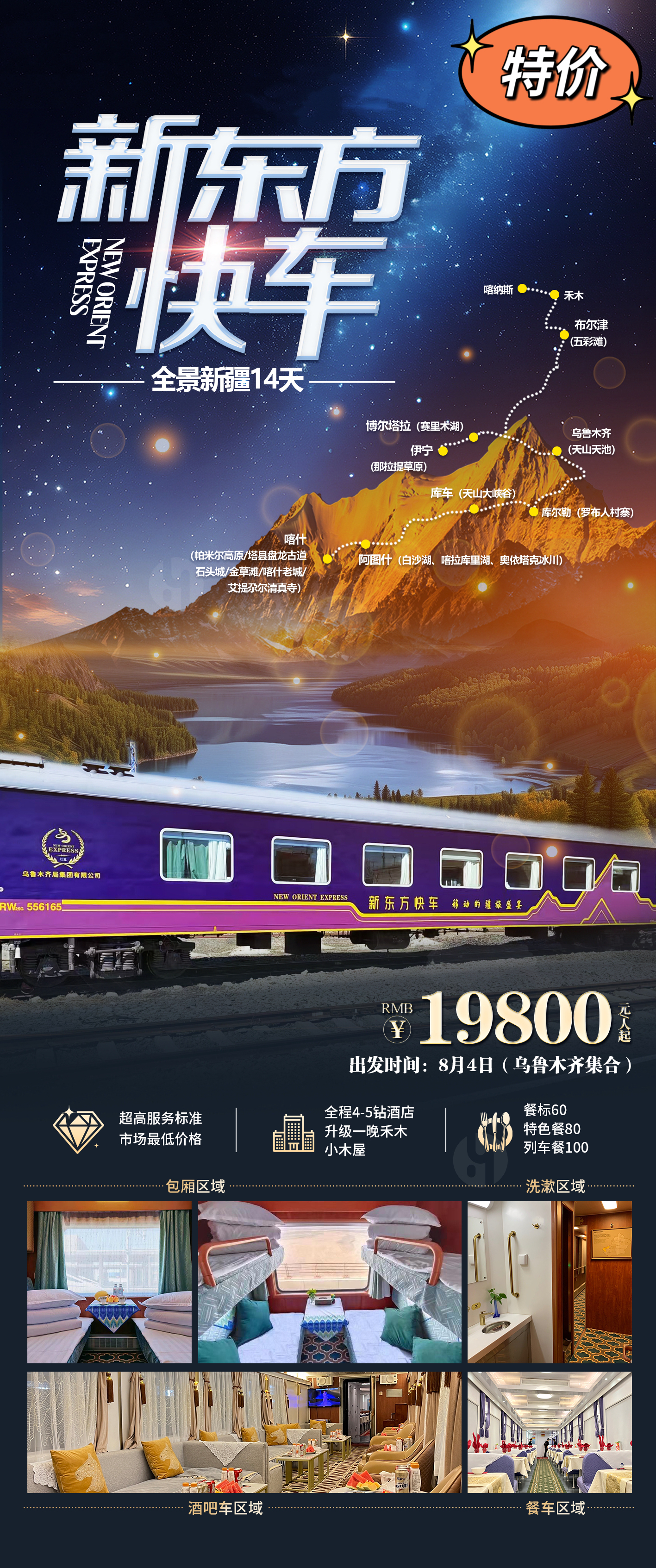250724-东方快车-乌鲁木齐起止8月4日-19800.jpg