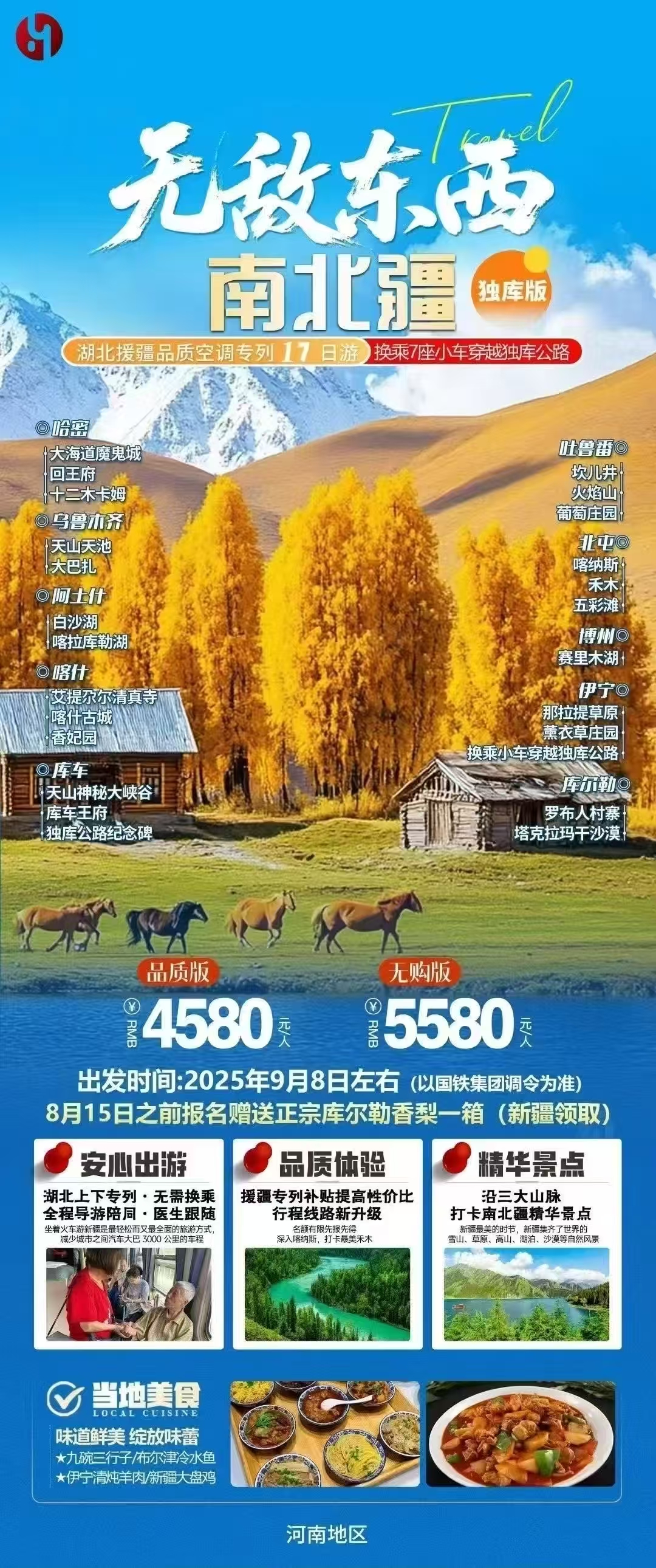 250806-9月8日无敌东西南北疆-4580元.jpg