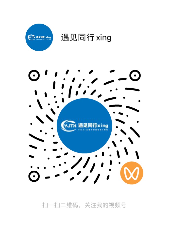 250830-遇见同行xing视频号二维码.jpg