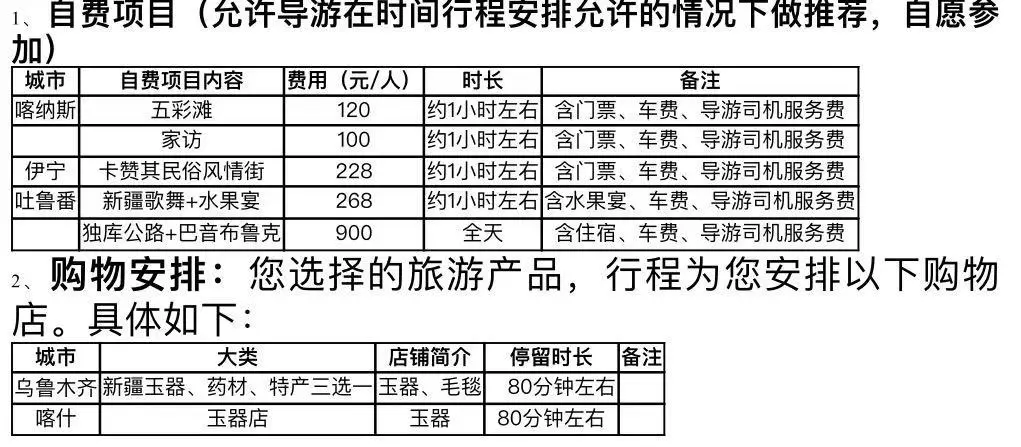 250904-无敌东西南北疆17日游-自费项目购物推荐.webp