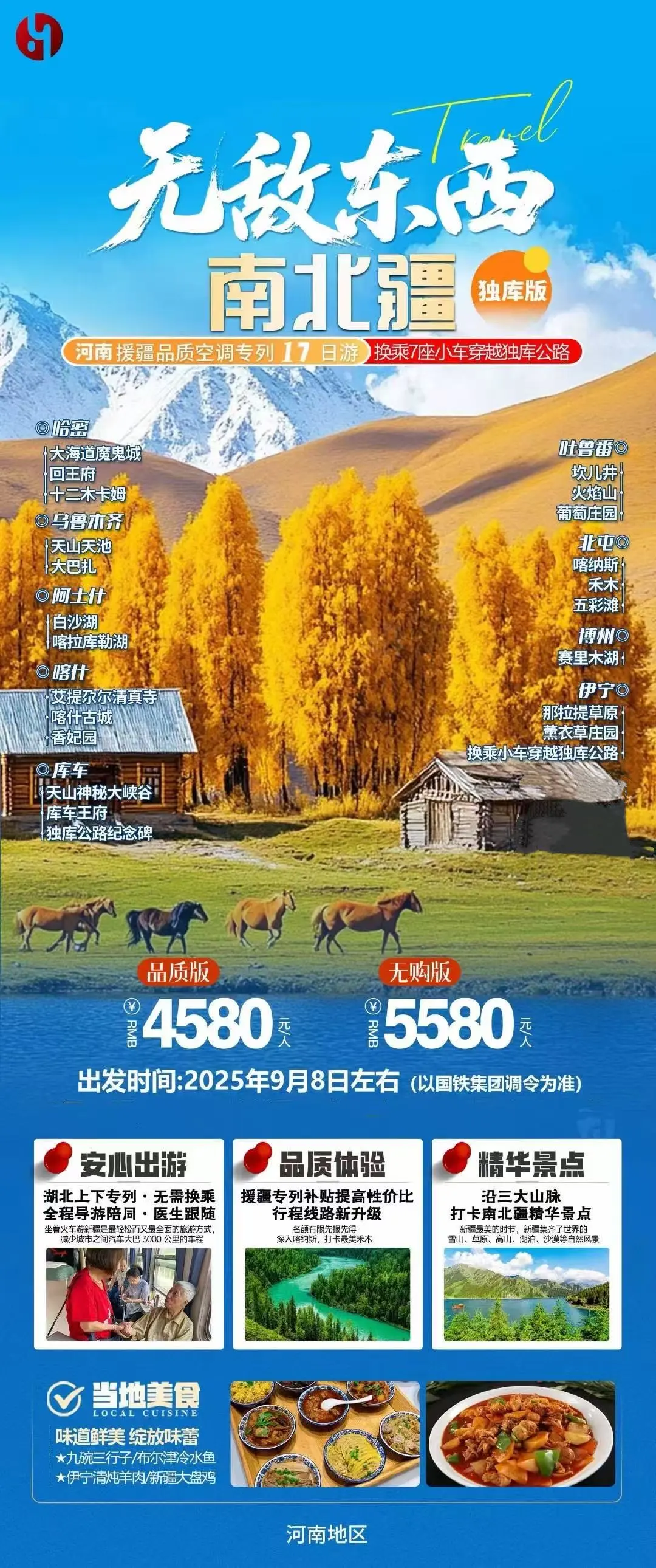 250904-无敌东西南北疆17日游-4580起.webp