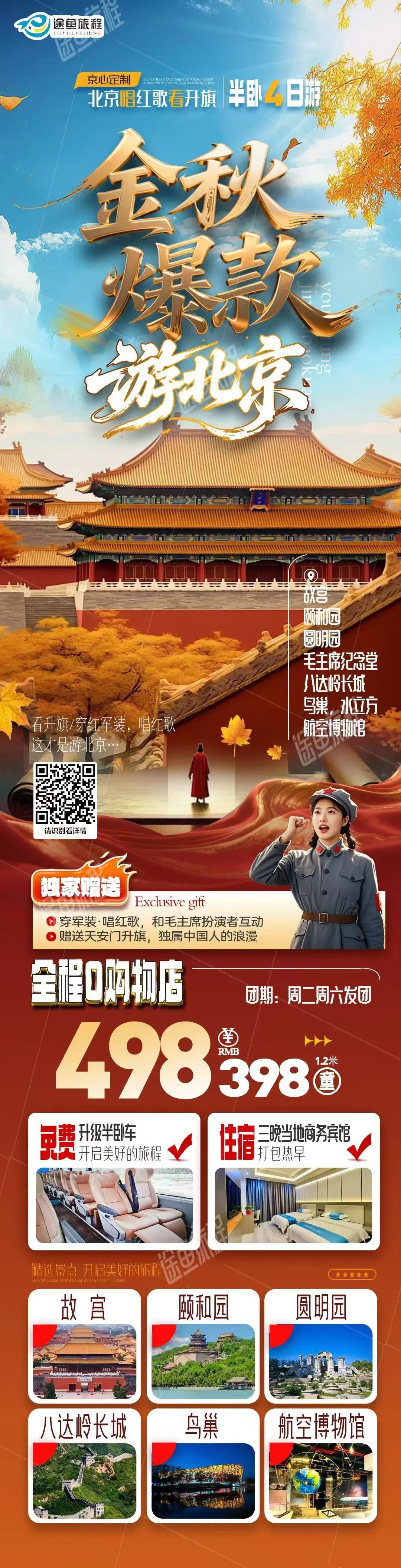 250904-金秋爆款游北京-.webp
