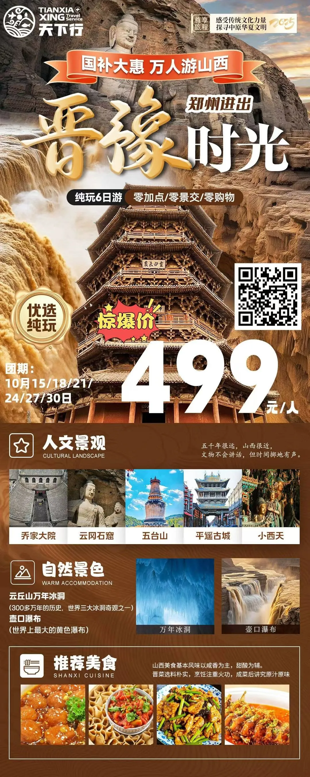 251011-晋豫时光纯玩6日游.webp