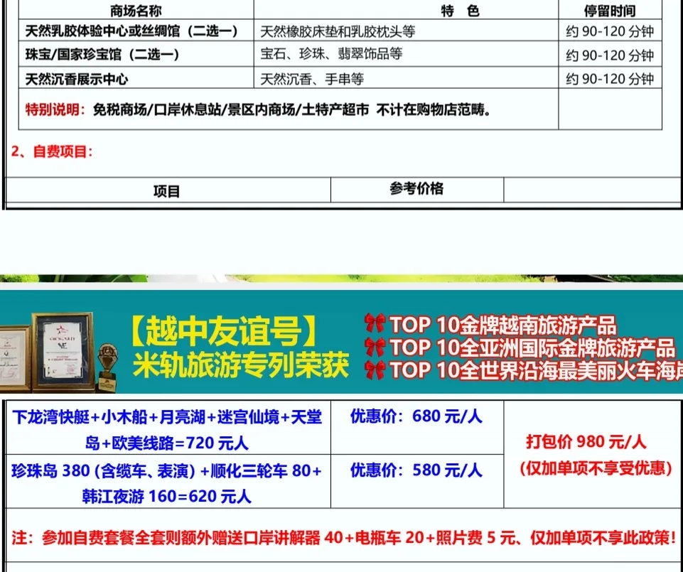 251025-越中友谊号旅游专列16日游-购物及自费推荐.webp