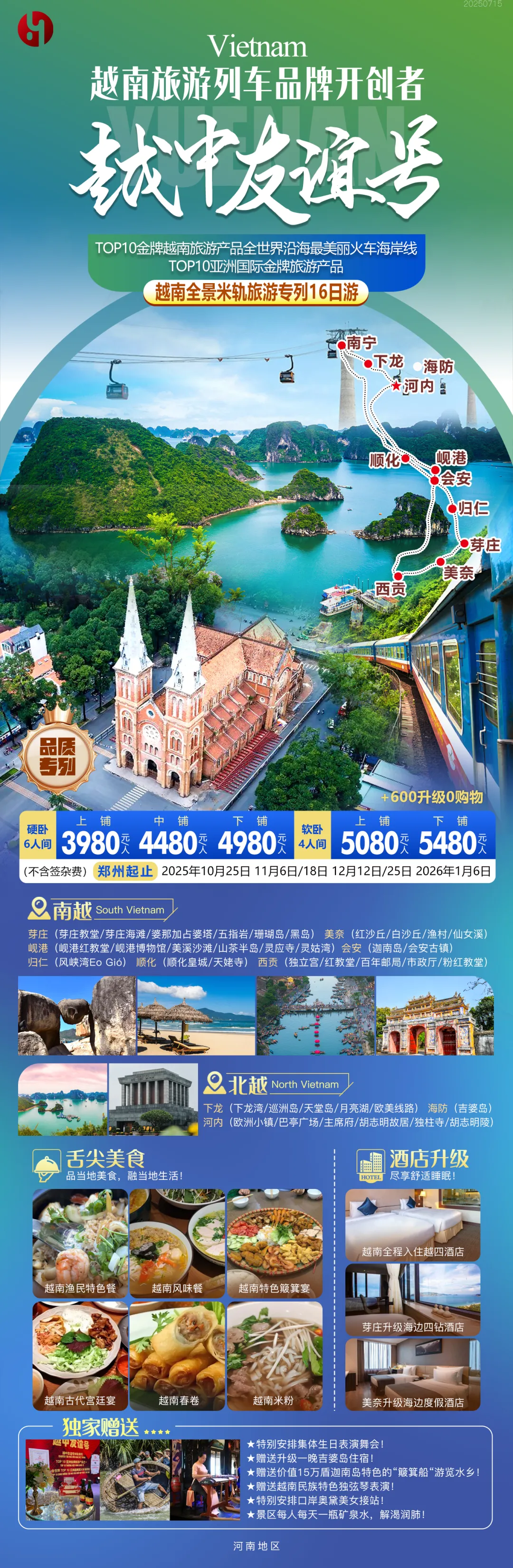 251025-越中友谊号旅游专列16日游-3980起.webp